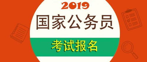國家公務(wù)員報名注意事項