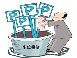 投資車位注意事項(xiàng)