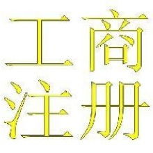 核準,工商注冊,注意事項,山西太原