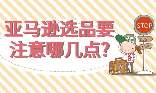 選品的注意事項,選品注意事項包括,新手選品注意事項