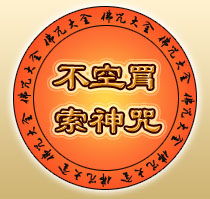 不空罥索咒經(jīng)注意事項(xiàng)