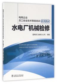 水電廠檢修注意事項(xiàng)