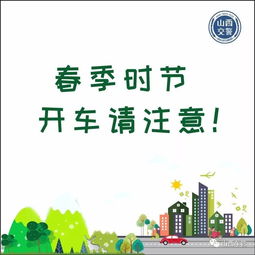 春天安全行車注意事項