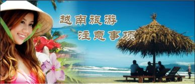 注意事項(xiàng),越南旅游
