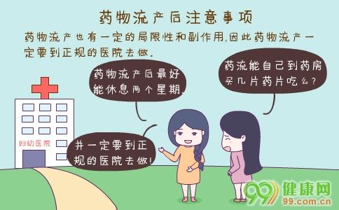 做藥物流產(chǎn)的注意事項(xiàng)