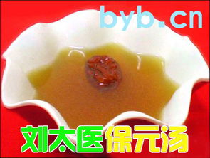 劉太醫(yī)的保元湯做法及注意事項