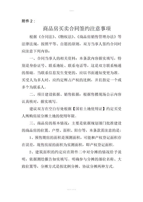 簽訂二手房房屋買賣合同注意事項(xiàng),賣二手房簽合同時(shí)要注意哪些問(wèn)題,二手房買賣合同的注意事項(xiàng)