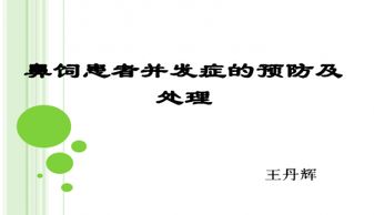 鼻飼,注意事項(xiàng),ppt