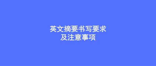 科研論文中摘要的注意事項(xiàng)