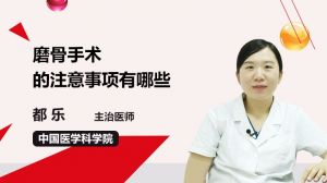 磨骨手術后注意事項