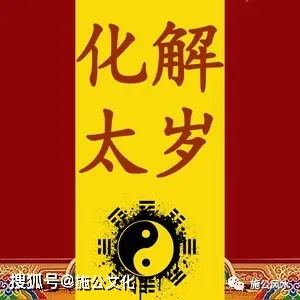 2016沖太歲注意事項