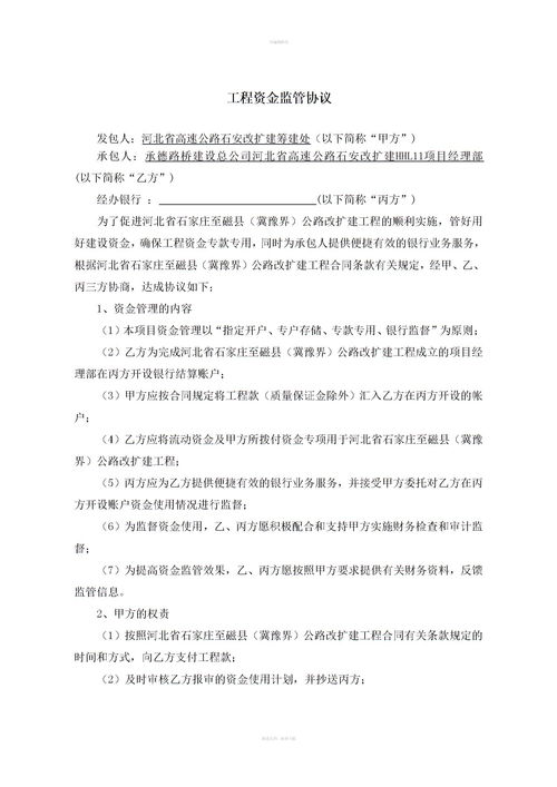 工程資金監(jiān)管協(xié)議注意事項