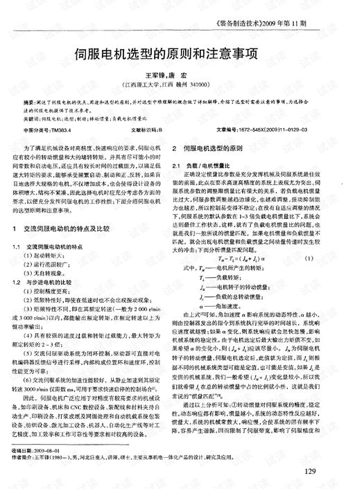 伺服電機(jī)選型的原則和注意事項(xiàng)