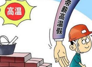 高溫,注意事項,工作