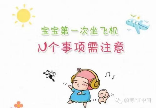 四個月嬰兒坐飛機注意事項,嬰兒坐飛機注意事項,坐飛機的注意事項