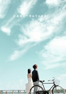 面對愛情，勇敢接受