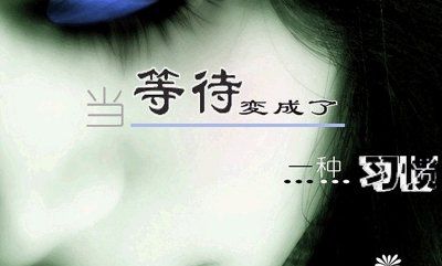 當?shù)却蔀橐环N習慣