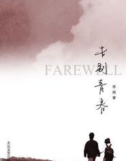 用整個(gè)青春與你告別