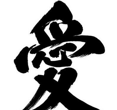 愛比恨只多一筆