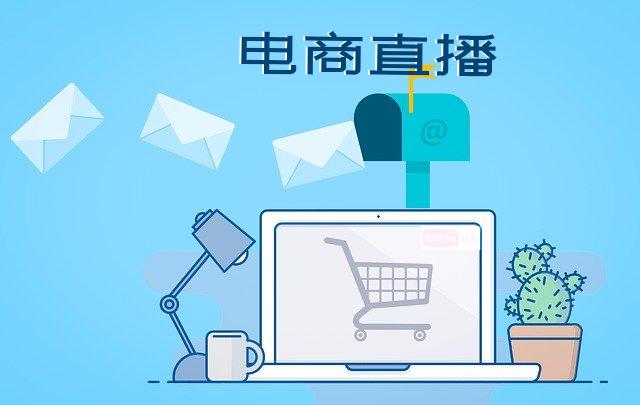 電商直播帶貨亂象頻出，你知道這是為什么嗎？