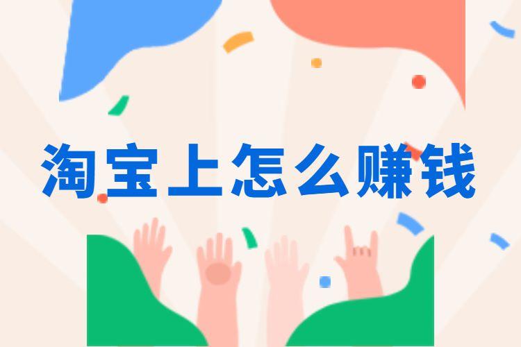 淘寶網(wǎng)靠什么賺錢