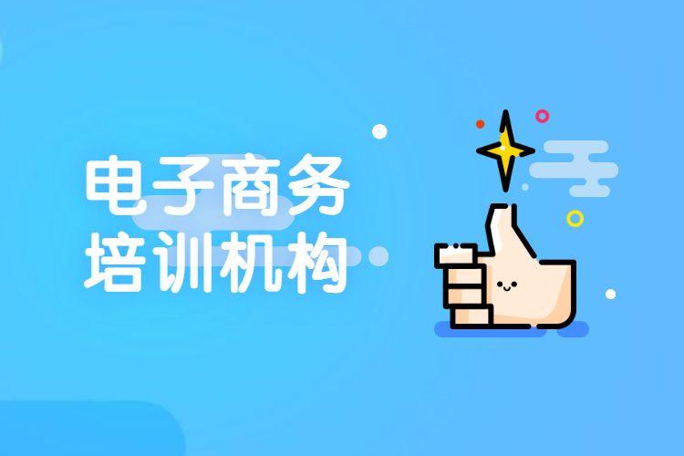 國內(nèi)比較好的電商培訓機構有哪些？