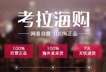 網(wǎng)易考拉海購是自營型跨境電商還是平臺型還是自營+平臺型的？