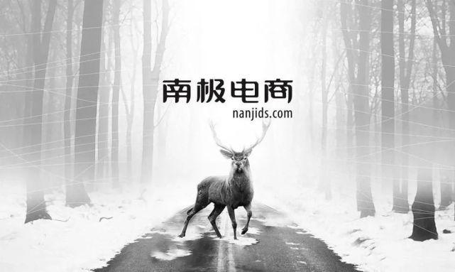 南極電商為什么持續(xù)漲？南極電商股中報不知怎樣？南極電商主要經(jīng)營什么？