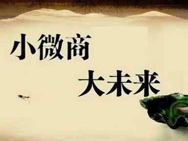 什么是電商，什么是微商