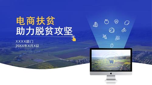 電商扶貧總結(jié)