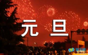 關(guān)于元旦遐想的隨筆文章