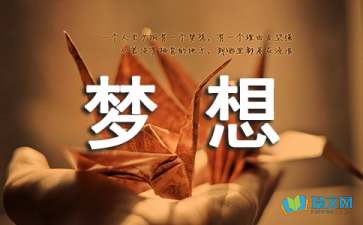 生活可以廉價(jià)但夢想不可以心情隨筆