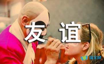 我們結(jié)下了友誼隨筆散文