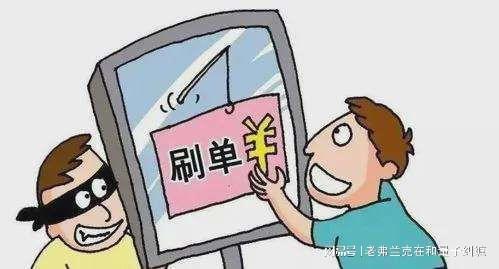 網(wǎng)絡(luò)刷單是違法行為，且騙局較多，可為什么還有很多人參與？