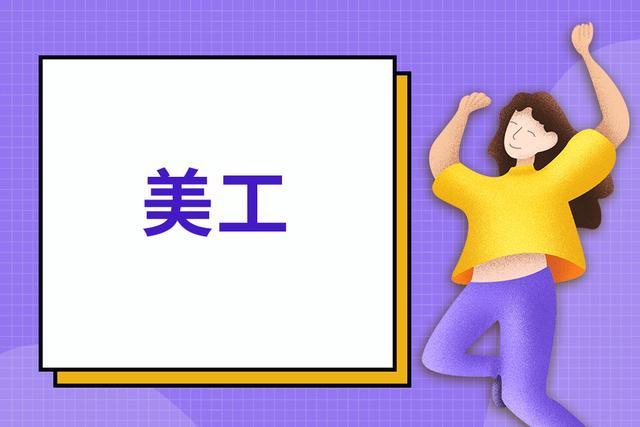 什么是美工，美工主要做哪些工作？