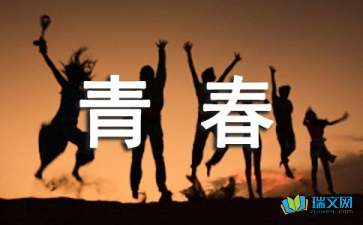 青春隨筆800字作文