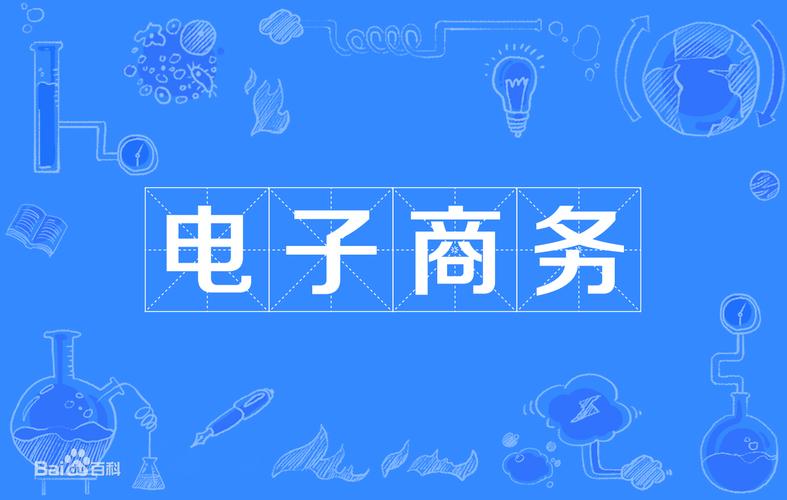 電子商務學出來后有用嗎？