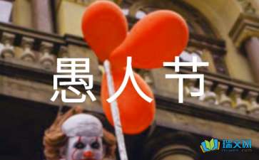 友情沒有愚人節(jié)