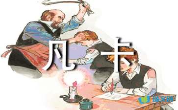 凡卡教學隨筆范文