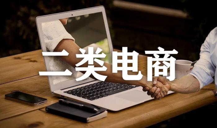 正確的二類電商的玩法是什么？