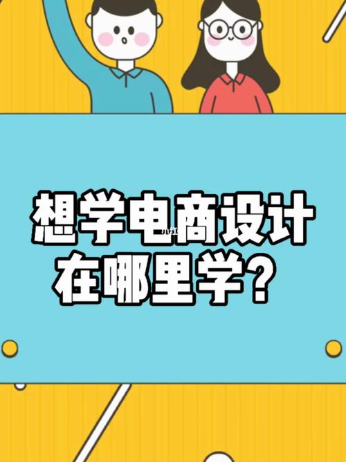 想學電商在哪里學