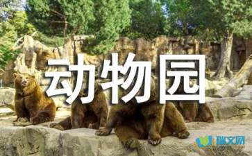 動物園隨筆作文