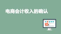 電商會計何時確認收入