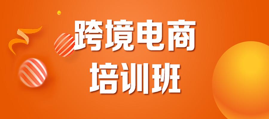 跨境電商培訓(xùn)哪些內(nèi)容