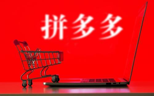 拼多多運營靠譜嗎？