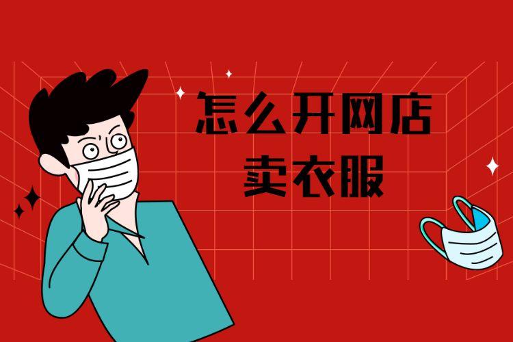 開網(wǎng)店，賣衣服要準(zhǔn)備什么？