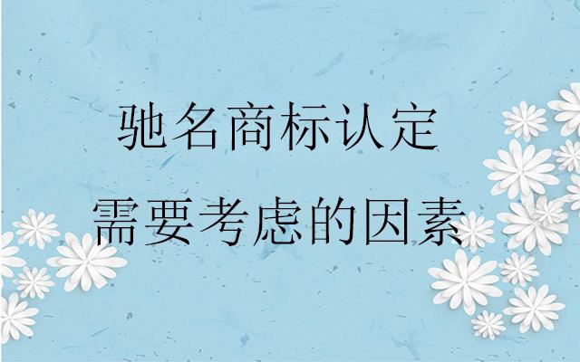 認(rèn)定馳名商標(biāo)應(yīng)該考慮哪些因素