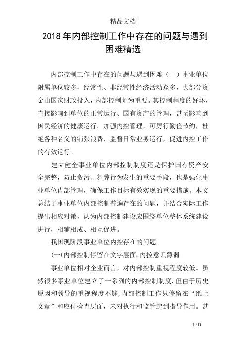 內(nèi)控工作中存在的問題與遇到的困難