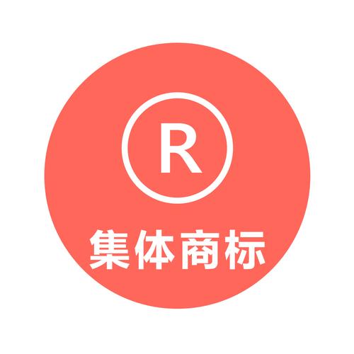 集體商標(biāo)怎么注冊