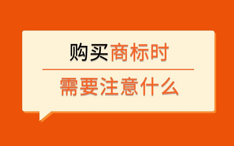 購(gòu)買(mǎi)商標(biāo)注意什么